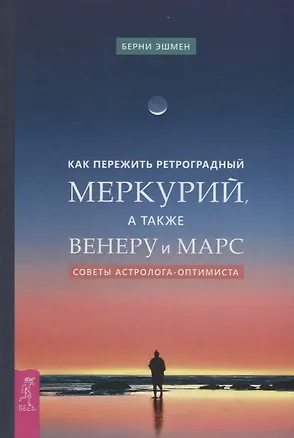 Книга Как пережить ретроградный Меркурий, а также Венеру и Марс. Советы астролога - оптимиста (Берни Эшмен)