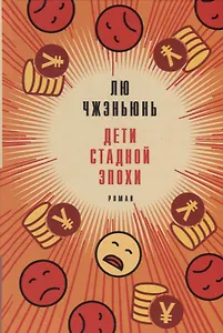 Дети стадной эпохи