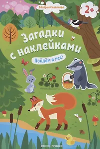 Загадки с наклейками. Пойдем в лес!