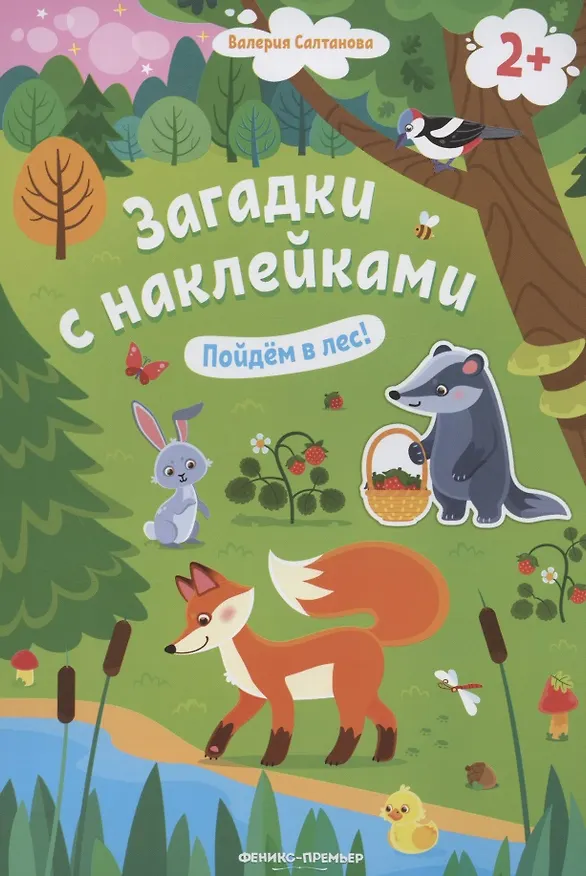 Книга Загадки с наклейками. Пойдем в лес! (Валерия Салтанова) — 1