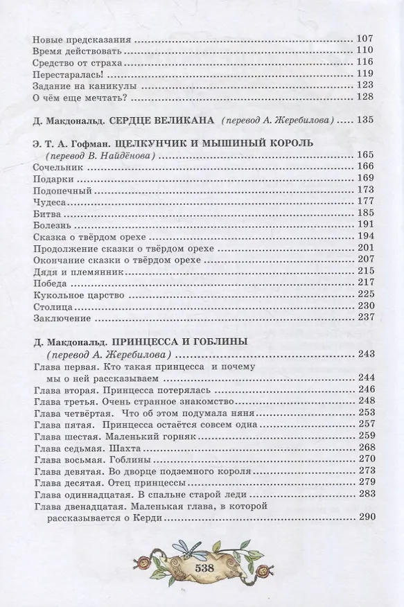 Книга Большая книга приключений (Джордж Макдональд) — 7
