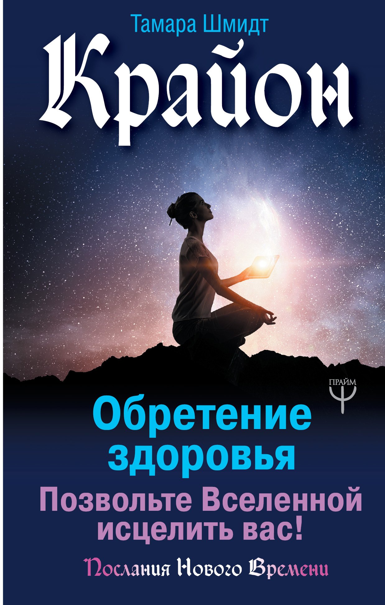 

Крайон. Обретение здоровья. Позвольте Вселенной исцелить вас!