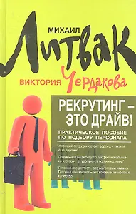 Рекрутинг -  это драйв!: практическое пособие по подбору персонала