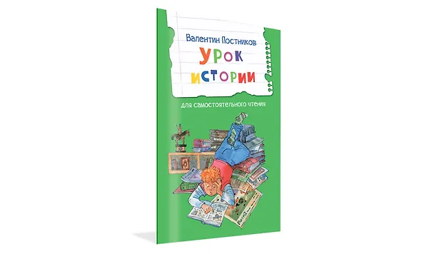 Книга Урок истории. Рассказы (Валентин Постников) — 2