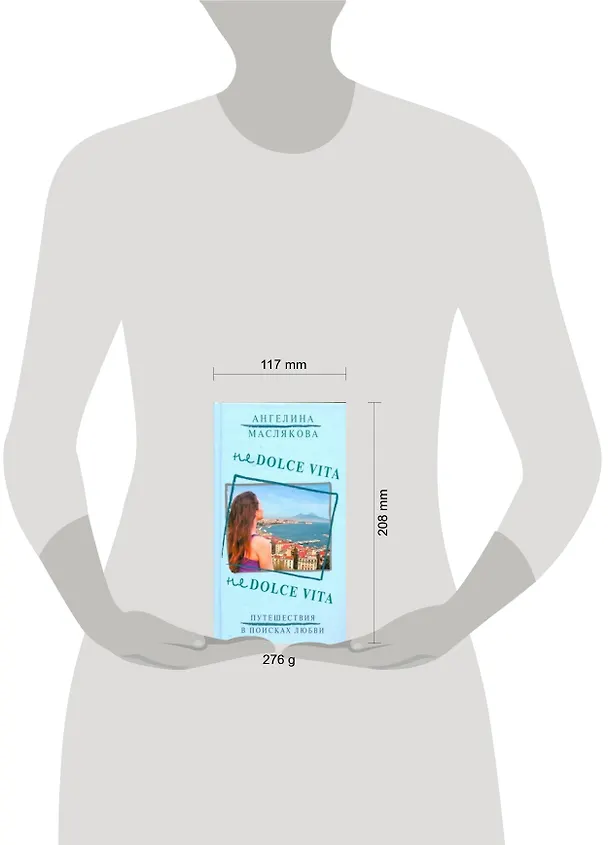 Книга Не Dolce Vita: [роман] (Ангелина Маслякова) — 2
