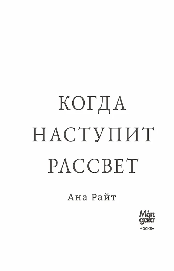 Книга Когда наступит рассвет (Анна Райт) — 5