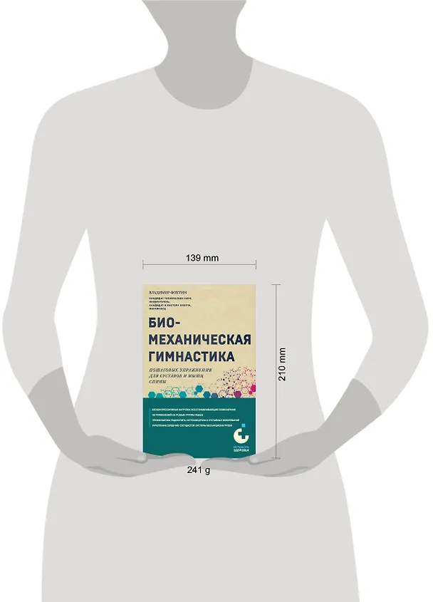 Книга Биомеханическая гимнастика. Пошаговые упражнения для суставов и мышц спины (Владимир Фохтин) — 11