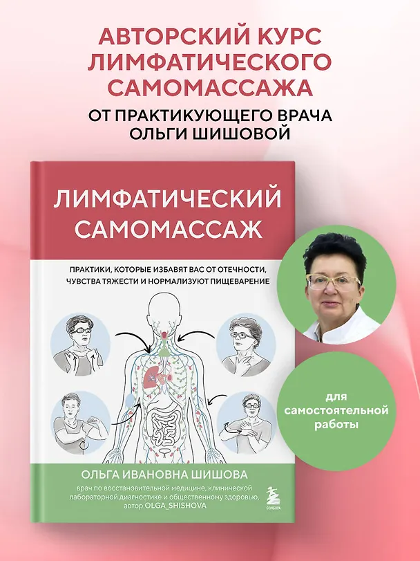Книга Лимфатический самомассаж. Практики, которые избавят вас от отечности, чувства тяжести и нормализуют пищеварение (Ольга Шишова) — 6