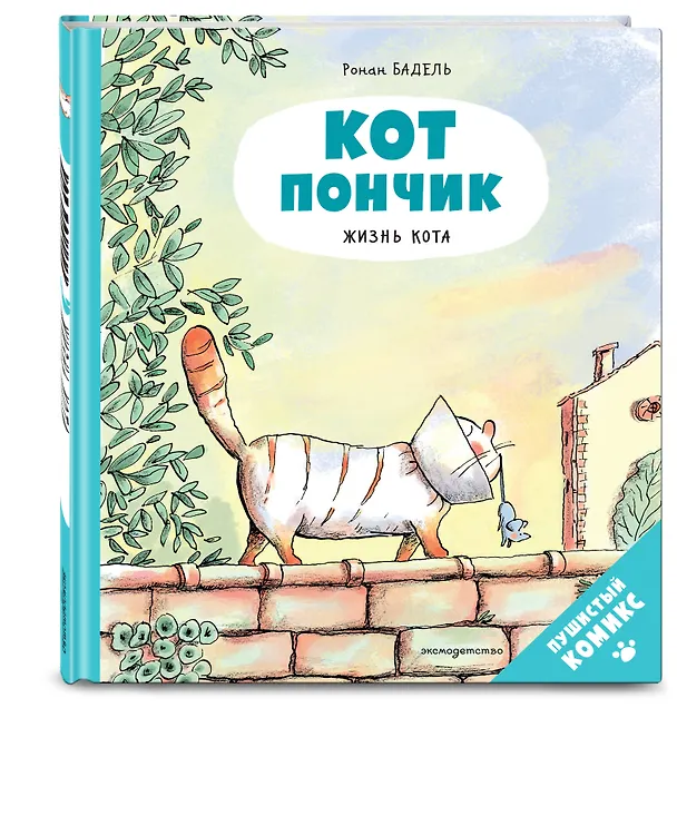 Книга Кот Пончик. Жизнь кота (Ронан Бадель) — 4
