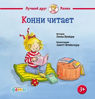 Книга Конни читает (Лиана Шнайдер)