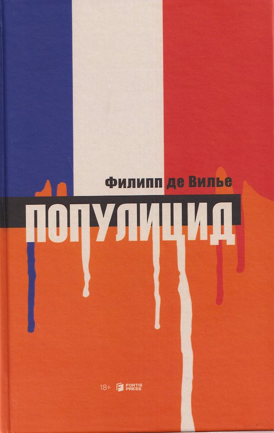 Книга Популицид (Филипп де Вилье) — 1