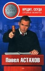 Книги Павла Астахова Купить