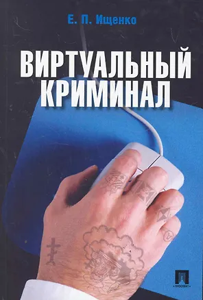 Книга Виртуальный криминал (Евгений Ищенко)