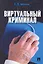 Виртуальный криминал — 2278498 — 1