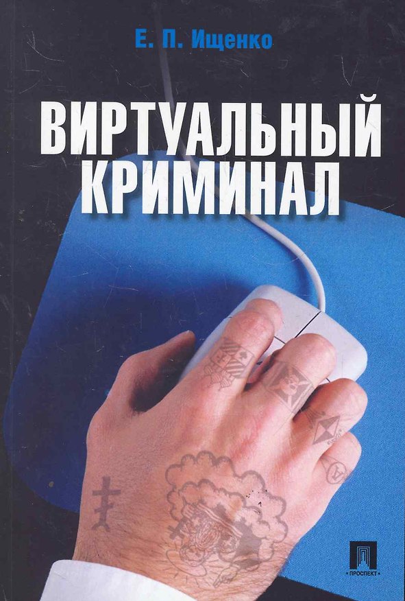 Книга Виртуальный криминал (Евгений Ищенко) — 1