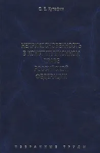 Избранные труды. В 7-и томах. Том 4. Неприкосновенность в конституционном праве Российской Федерации. Монография.