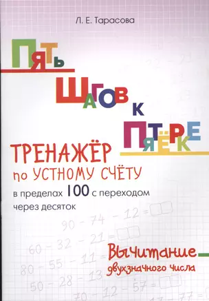 Пять шагов к пятерке. Тренажер по устному счету в пределах 100 с переходом через десяток. Вычитание двухзначного числа — 2612490 — 1