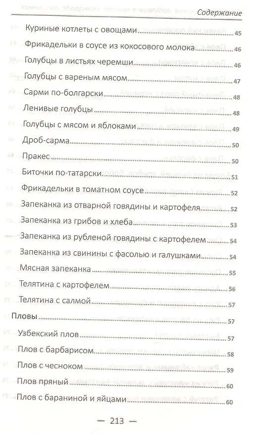 Книга Деревенская кухня готовим в чугунке сковороде горшочках (Надежда Тарасова) — 5