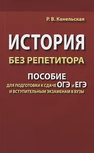 История без репетитора. Пособие для подготовки к сдаче ОГЭ и ЕГЭ и вступительным экзаменам в вузы