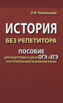 История без репетитора. Пособие для подготовки к сдаче ОГЭ и ЕГЭ и вступительным экзаменам в вузы