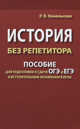 История без репетитора. Пособие для подготовки к сдаче ОГЭ и ЕГЭ и вступительным экзаменам в вузы
