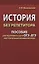 История без репетитора. Пособие для подготовки к сдаче ОГЭ и ЕГЭ и вступительным экзаменам в вузы — 2636861 — 1