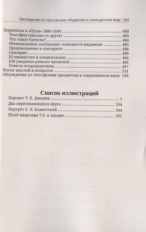 Книга Глубины теософской мудрости. Собрание произведений. Том 1. Статьи 1881-1890 (редакция 3) (Уильям Кван Джадж) — 5