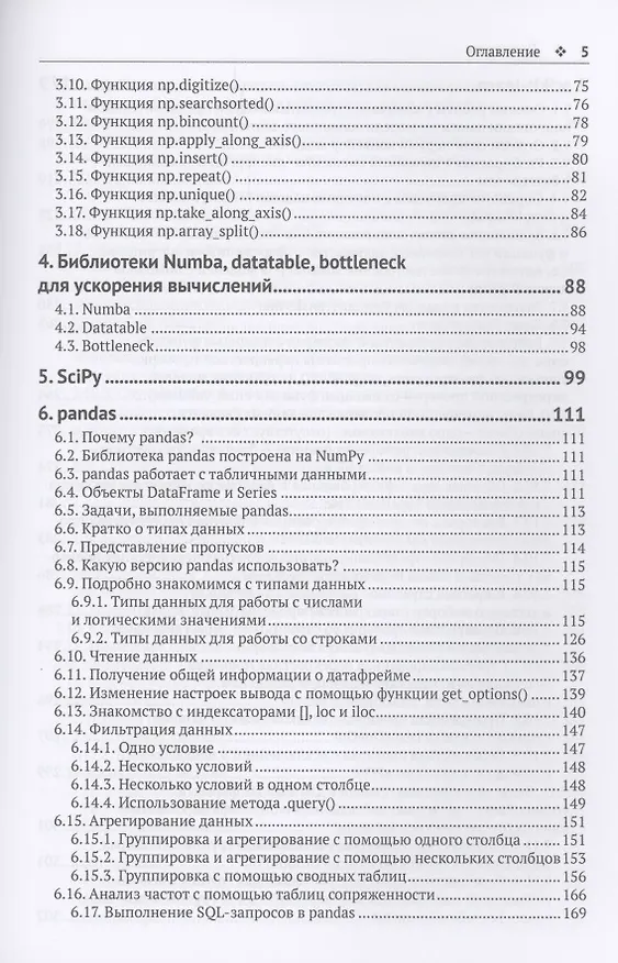 Книга Предварительная подготовка данных в PYTHON. Том 1. Инструменты и валидация (Артем Груздев) — 3