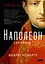 Наполеон: биография — 2979535 — 1
