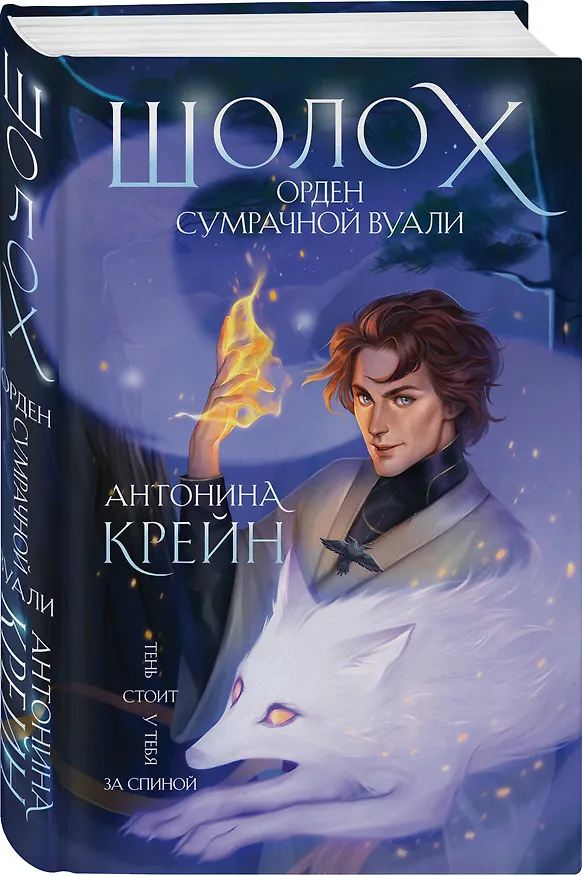 Книга Шолох. Орден Сумрачной Вуали (Антонина Крейн) — 5
