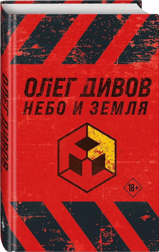 Книга Небо и Земля (Олег Дивов) — 4
