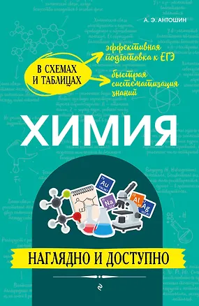 Книга Химия: наглядно и доступно (Андрей Антошин)