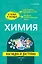 Химия: наглядно и доступно — 3048239 — 1