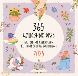 Календарь 2025г 300*300 "365 душевых фраз" настенный, на скрепке — 3053206 — 1