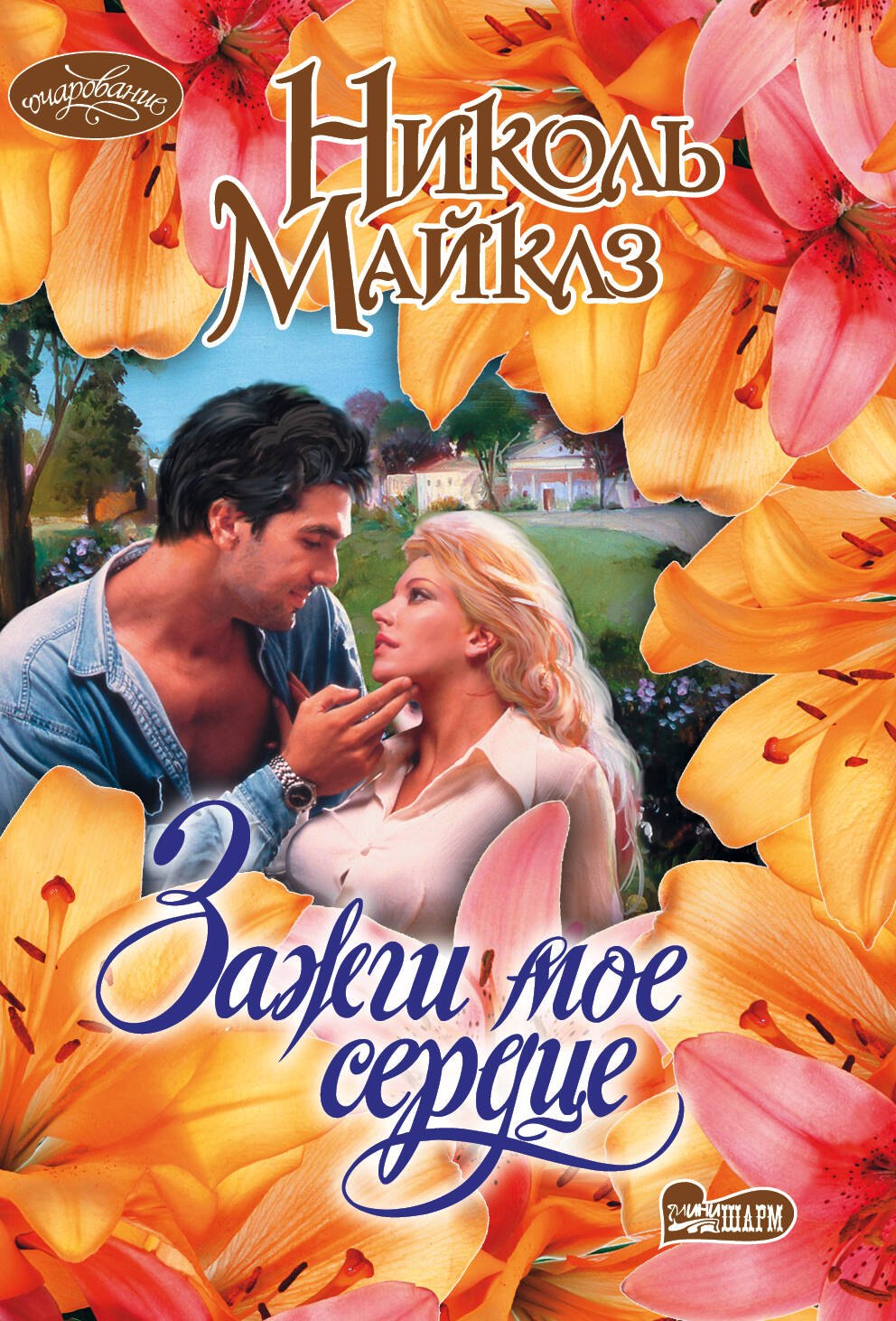 

Зажги мое сердце