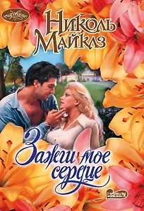 Зажги мое сердце