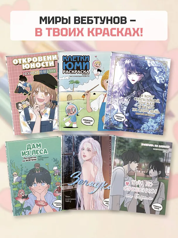 Книга Откровения юности. Раскраска по вебтуну () — 9
