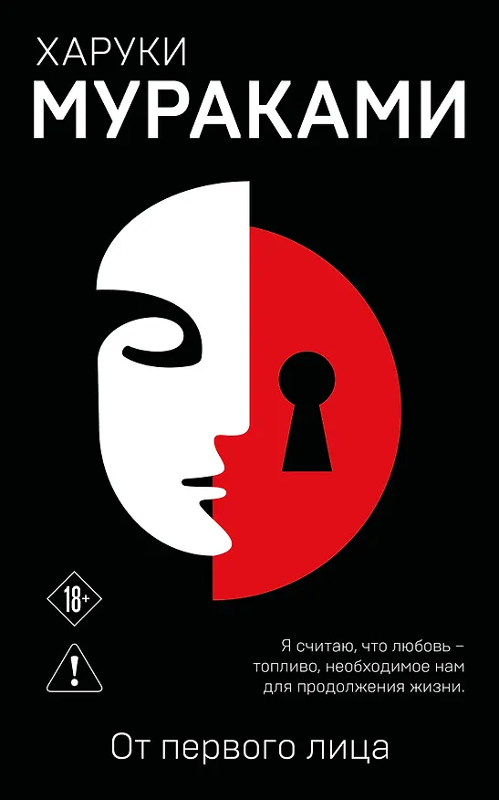 Книга От первого лица (Харуки Мураками) — 1