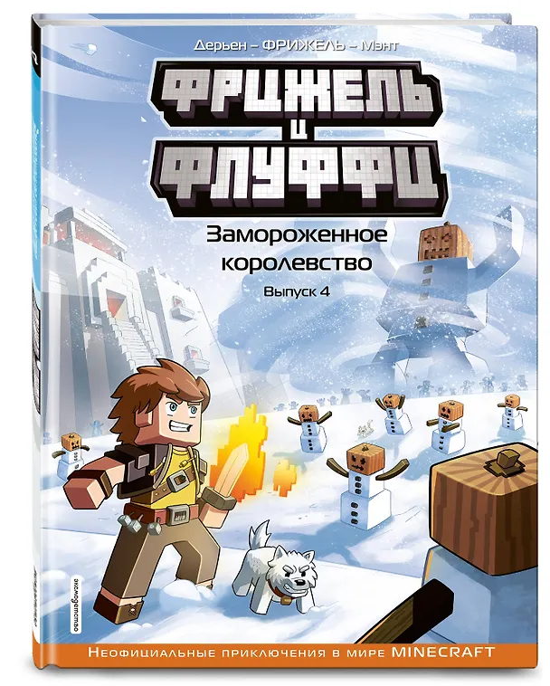 Книга Фрижель и Флуффи. Замороженное королевство. Выпуск 4 (Фрижель) — 4