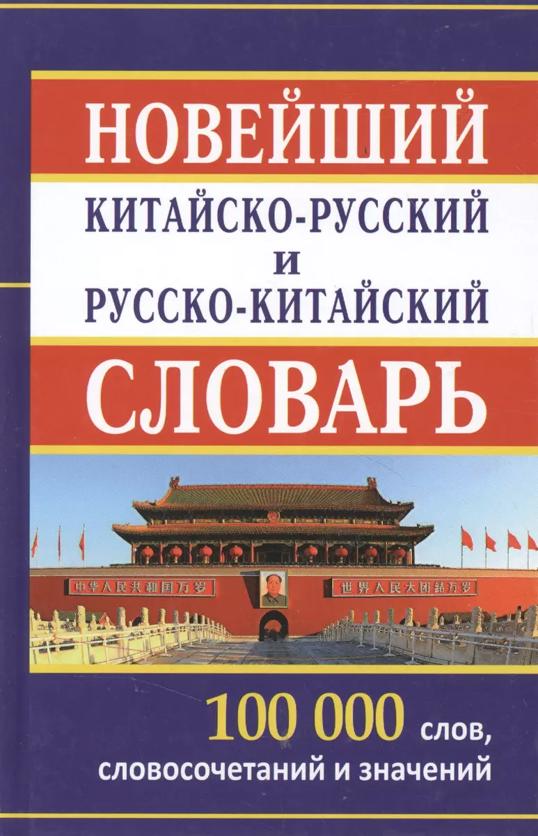 Новейший китайско-русский и русско-китайский словарь. 100 000 слов,  словосочетаний и значений - купить книгу с доставкой в интернет-магазине  «Читай-город». ISBN: 978-5-91503-114-1