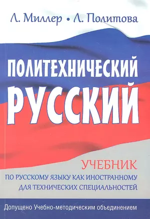 Политехнический русский. — 2331494 — 1