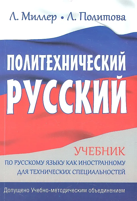 Книга Политехнический русский. (Л.В. Миллер) — 1