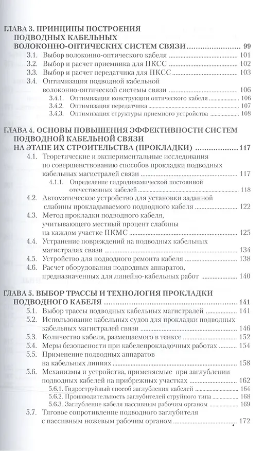 Книга Подводные кабельные системы связи. (С. Беда) — 3