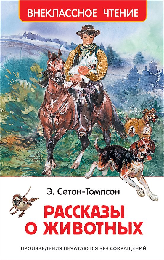 Книга Рассказы о животных (Эрнест Сетон-Томпсон) — 1