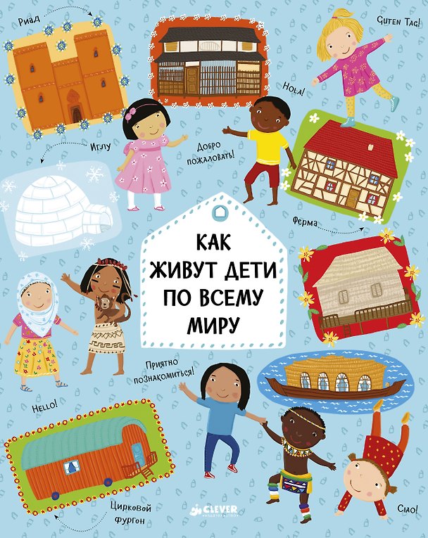 Книга Как живут дети по всему миру (Павла Ханачкова, Хелена Хараштова) — 1