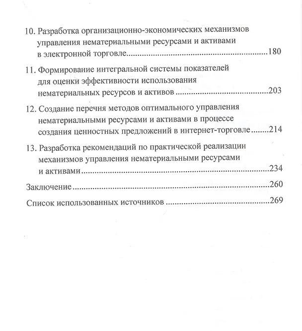 Книга Методология и механизмы управления нематериальными ресурсами и активами в сфере электронной торговли на основе ценностно-ориентированной модели: Монография () — 3