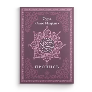 Пропись. Сура «Алю Имран» — 2996729 — 1