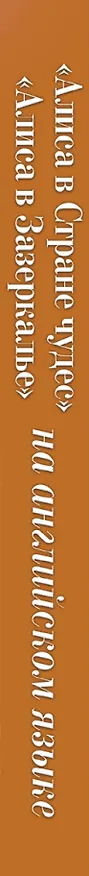 Книга Алиса в Стране чудес.  Алиса в Зазеркалье +CD (Льюис Кэрролл) — 3