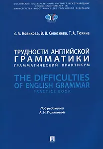 Трудности английской грамматики: грамматический практикум. The Difficulties of English Grammar