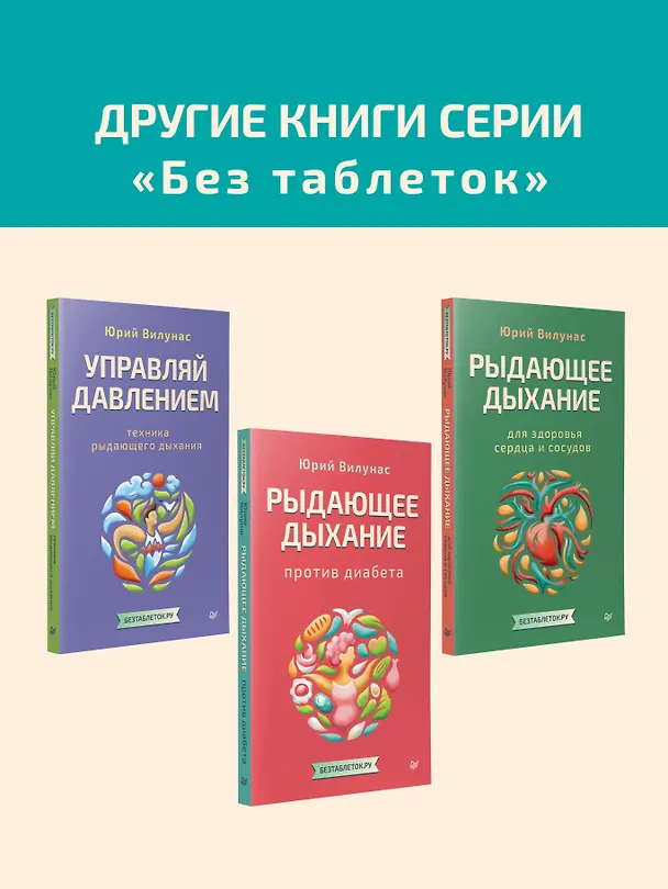 Книга Рыдающее дыхание для оздоровления, похудения и омоложения (Юрий Вилунас) — 7